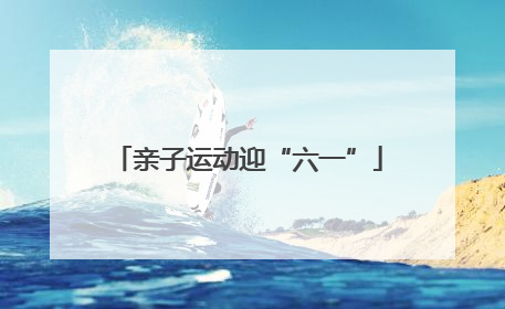 亲子运动迎“六一”