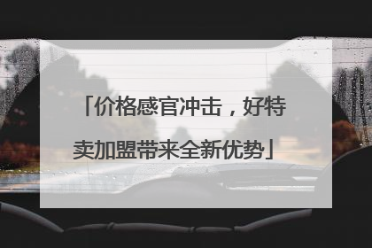 价格感官冲击，好特卖加盟带来全新优势