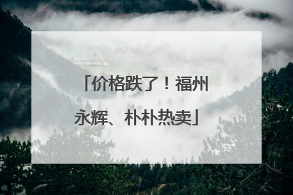 价格跌了！福州永辉、朴朴热卖