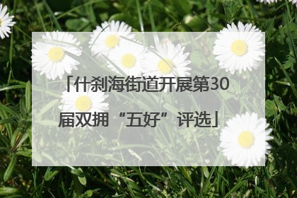 什刹海街道开展第30届双拥“五好”评选