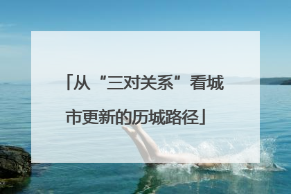 从“三对关系”看城市更新的历城路径