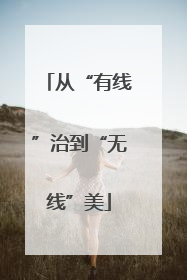 从“有线”治到“无线”美
