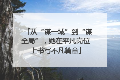 从“谋一域”到“谋全局”，她在平凡岗位上书写不凡篇章