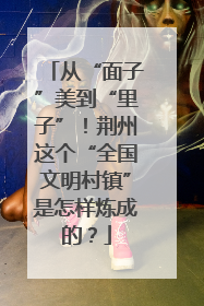 从“面子”美到“里子”！荆州这个“全国文明村镇”是怎样炼成的？