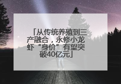 从传统养殖到三产融合，永修小龙虾“身价”有望突破40亿元