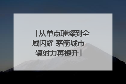 从单点璀璨到全域闪耀 茅箭城市辐射力再提升