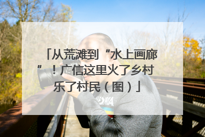 从荒滩到“水上画廊”！广信这里火了乡村 乐了村民（图）