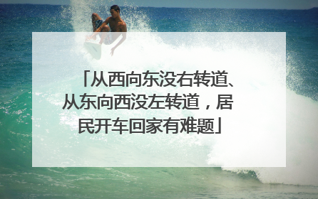 从西向东没右转道、从东向西没左转道，居民开车回家有难题