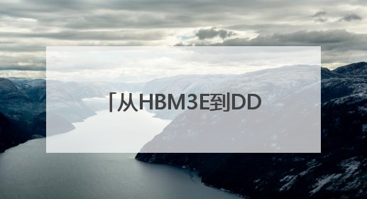 从HBM3E到DDR5：美光芯片定义下一代AI存储范式