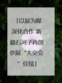 以展为媒 深化合作 新疆石河子再创参展“大交会”佳绩