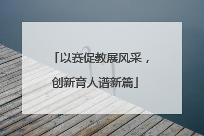 以赛促教展风采，创新育人谱新篇