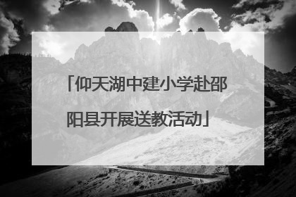 仰天湖中建小学赴邵阳县开展送教活动