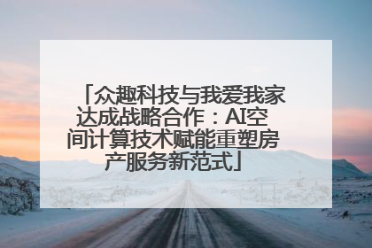众趣科技与我爱我家达成战略合作：AI空间计算技术赋能重塑房产服务新范式