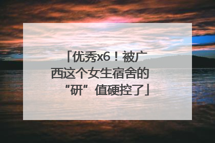 优秀x6！被广西这个女生宿舍的“研”值硬控了