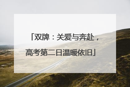 双牌：关爱与奔赴，高考第二日温暖依旧