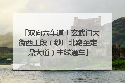 双向六车道！玄武门大街西工段（纱厂北路至定鼎大道）主线通车