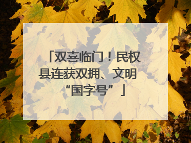 双喜临门！民权县连获双拥、文明“国字号”