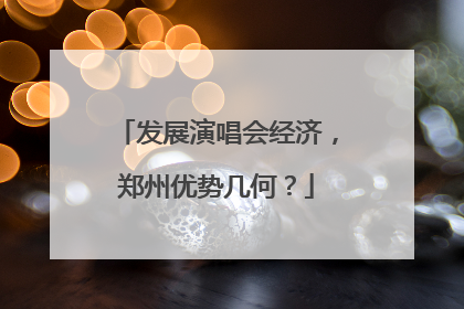 发展演唱会经济，郑州优势几何？