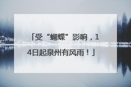 受“蝴蝶”影响，14日起泉州有风雨！