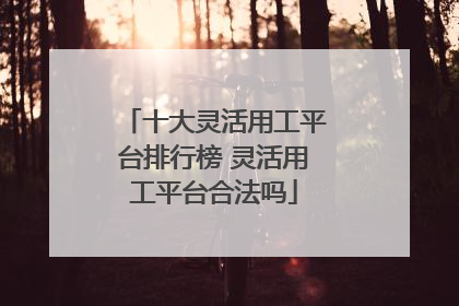 十大灵活用工平台排行榜 灵活用工平台合法吗