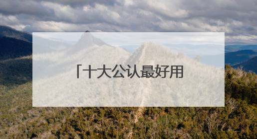 十大公认最好用的洗面奶，618口碑红榜推荐，精选好用洗面奶