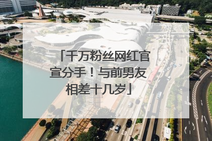 千万粉丝网红官宣分手！与前男友相差十几岁