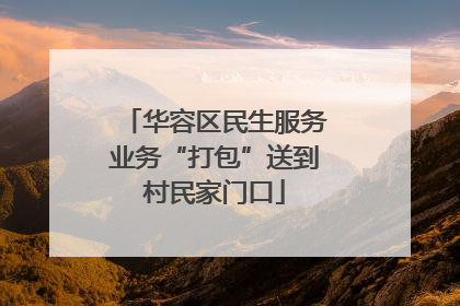 华容区民生服务业务“打包”送到村民家门口