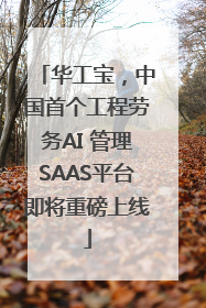 华工宝，中国首个工程劳务AI 管理SAAS平台即将重磅上线