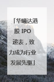 华曦达港股 IPO 递表，致力成为行业发展先驱