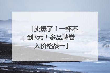 卖爆了！一杯不到3元！多品牌卷入价格战→