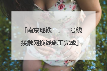 南京地铁一、二号线接触网换线施工完成