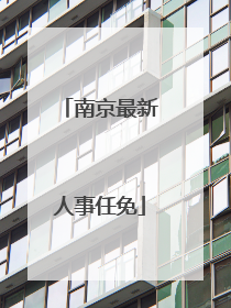 南京最新人事任免