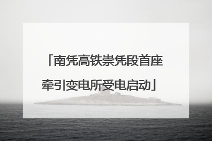 南凭高铁崇凭段首座牵引变电所受电启动