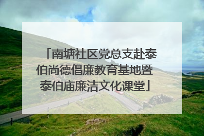 南塘社区党总支赴泰伯尚德倡廉教育基地暨泰伯庙廉洁文化课堂
