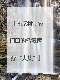 南岳村：家门口的省级医疗“大集”