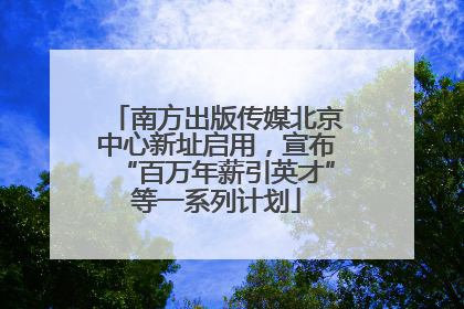 南方出版传媒北京中心新址启用，宣布“百万年薪引英才”等一系列计划