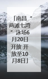 南昌“两滩七湾”泳场6月20日开放 开放至10月8日