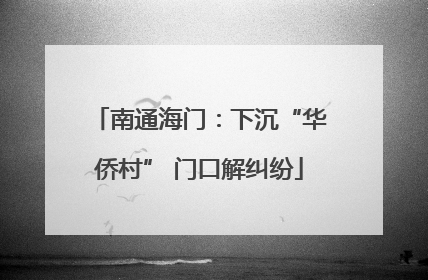 南通海门：下沉“华侨村” 门口解纠纷