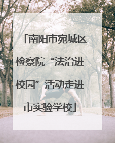 南阳市宛城区检察院“法治进校园”活动走进市实验学校