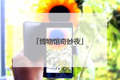 博物馆奇妙夜