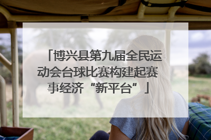 博兴县第九届全民运动会台球比赛构建起赛事经济“新平台”