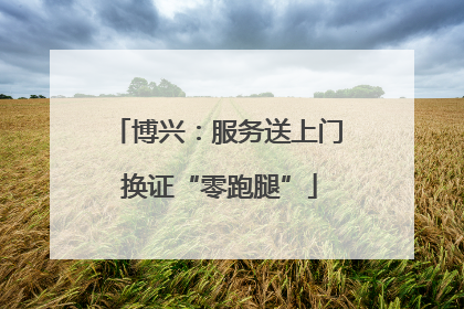 博兴：服务送上门 换证“零跑腿”