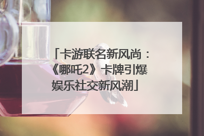 卡游联名新风尚：《哪吒2》卡牌引爆娱乐社交新风潮