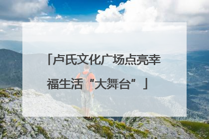 卢氏文化广场点亮幸福生活“大舞台”