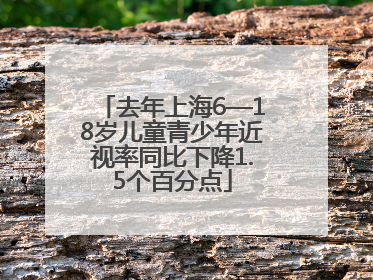 去年上海6—18岁儿童青少年近视率同比下降1.5个百分点