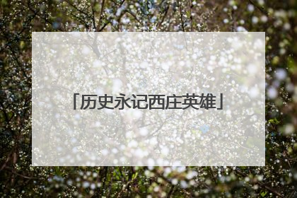 历史永记西庄英雄