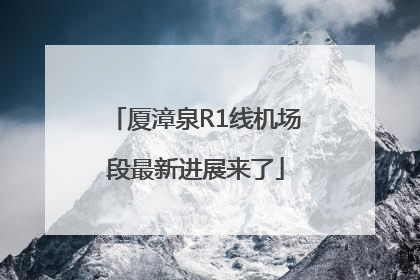 厦漳泉R1线机场段最新进展来了