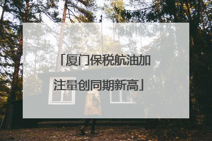 厦门保税航油加注量创同期新高