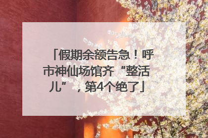 假期余额告急！呼市神仙场馆齐“整活儿”，第4个绝了