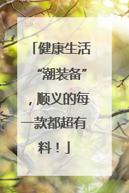 健康生活“潮装备”，顺义的每一款都超有料！